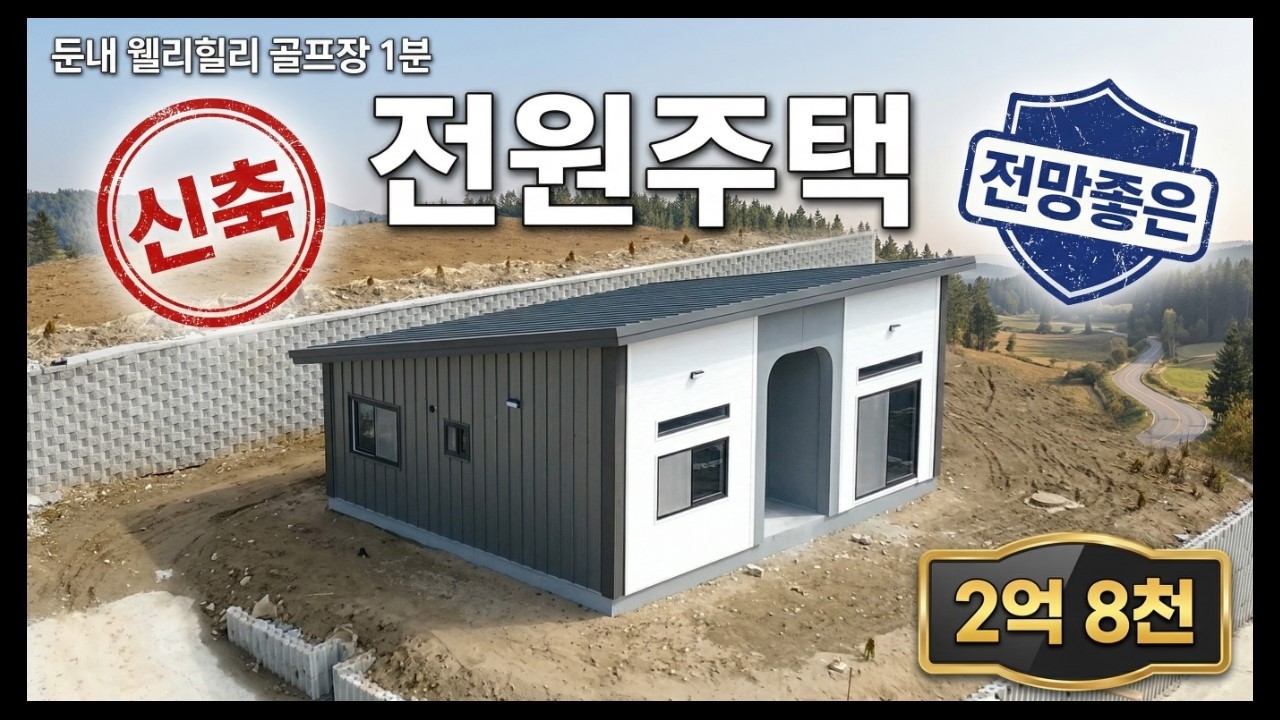 [둔내 전원주택]  웰리힐리 골프장 1분   /   토지 200평+신축 주택 24평   2억 8천!   /  전망좋은 남향 전원주택   [8355]
