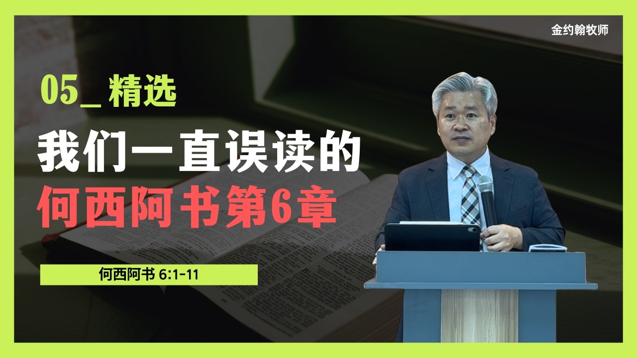 【2026主日精选版】 《何西阿书》第6章，真正的意思并非如此 /  《何西阿书》第6章：并非悔改的经文？ #何西阿书 #对何西阿书第6章的误解 #何西阿书6章 #认识上帝的信仰