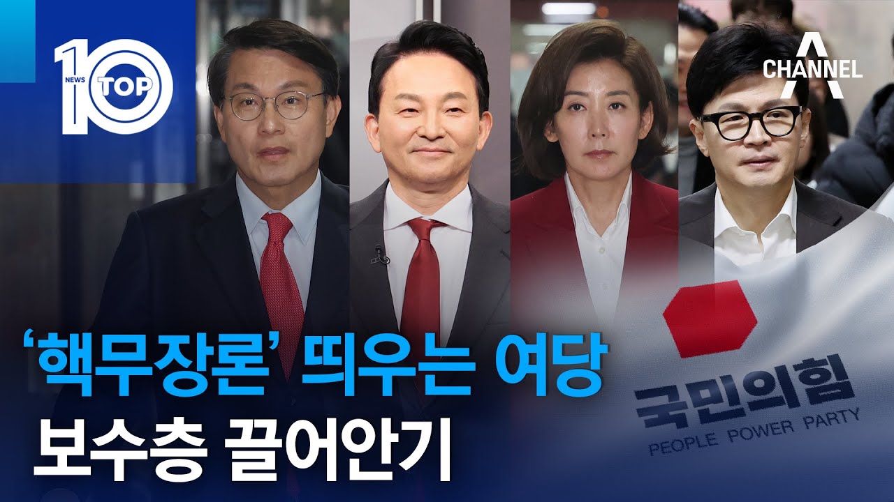 &lsquo;핵무장론&rsquo; 띄우는 여당&hellip;보수층 끌어안기 | 뉴스TOP 10