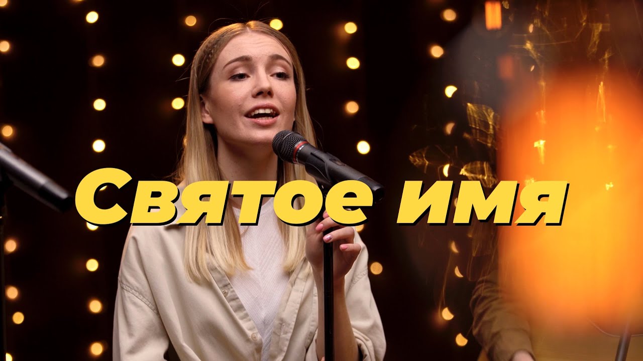 Святое имя &ndash; Purim music (live) | Teu Santo nome &ndash; Gabriela Rocha (cover) | Христианские песни 2021
