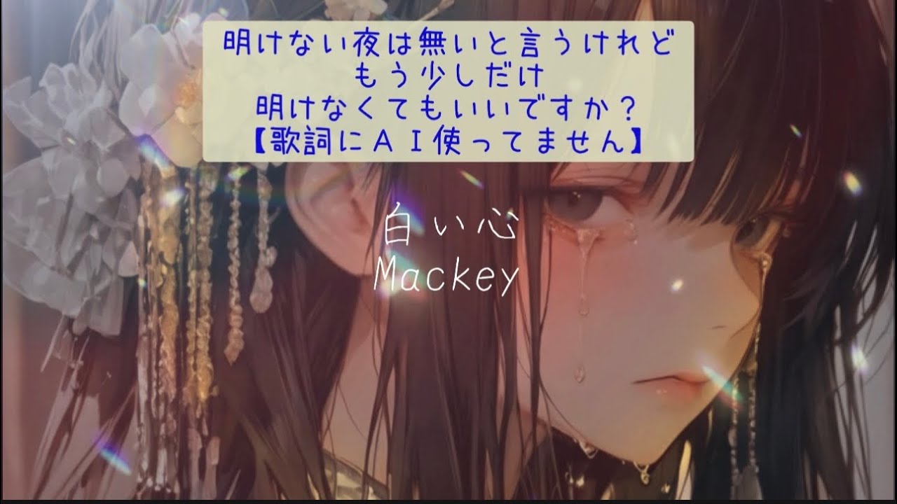 【大切な人を忘れたくない曲】白い心／Mackey（Official Music Video）眠れない夜に