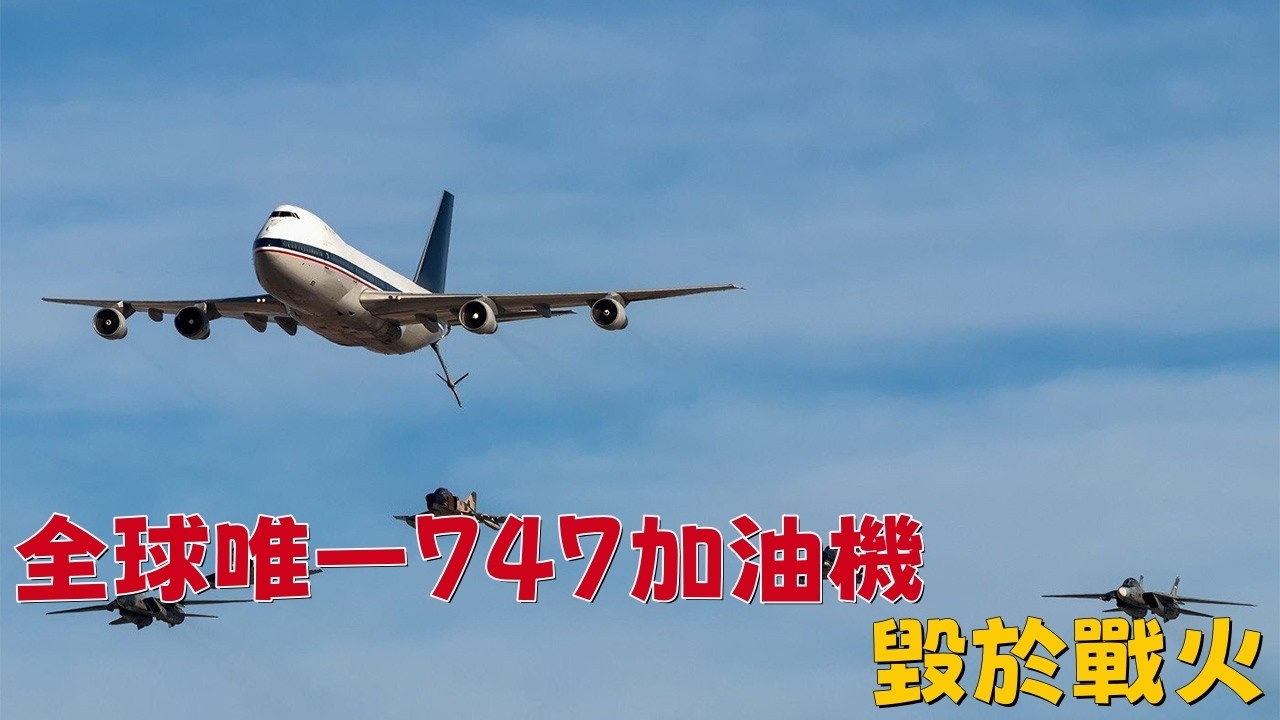 全球唯一747加油機毀於戰火|The World’s Only 747 Tanker Destroyed in War