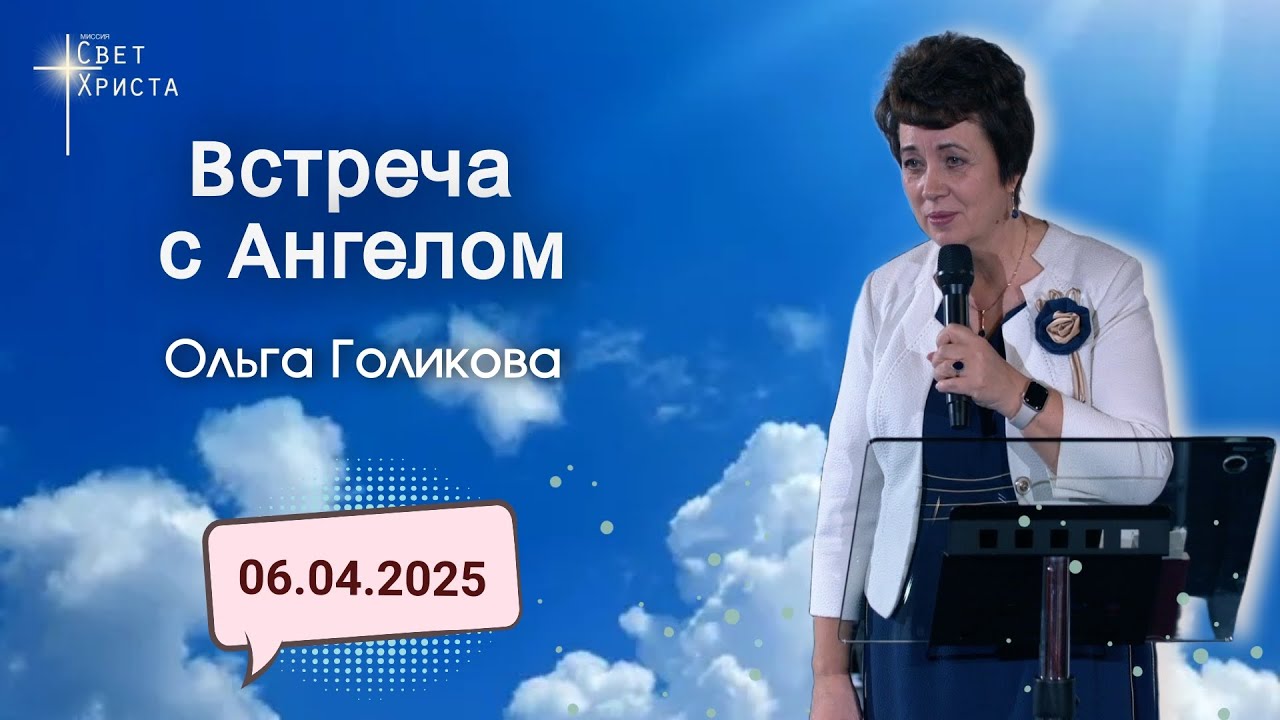 Встреча с Ангелом. Ольга Голикова. 6 апреля 2025 года