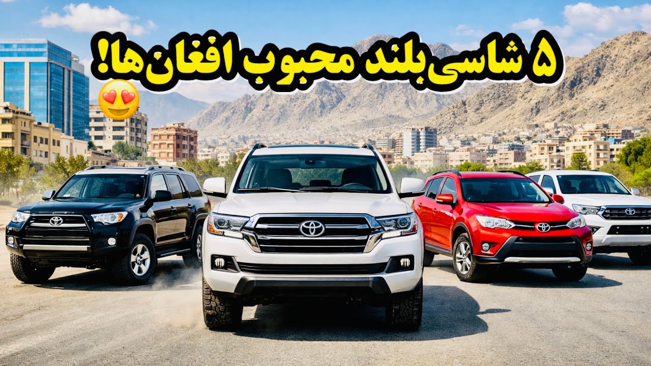 ۵ شاسی‌بلند محبوب افغان‌ها | از لندکروز تا فوررانر