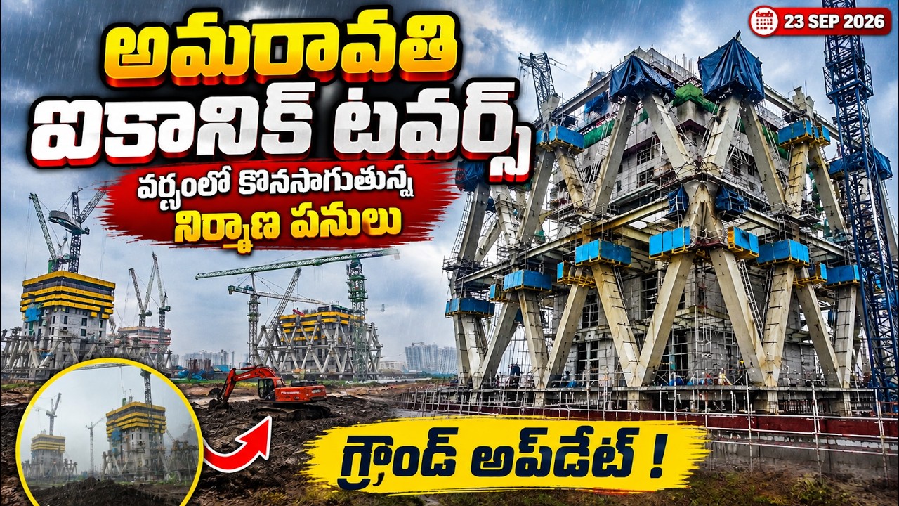 అమరావతి ఐకానిక్ టవర్స్ గ్రౌండ్ అప్&zwnj;డేట్ | వర్షంలోనూ కొనసాగుతున్న నిర్మాణ పనులు | 23 Sep 2026
