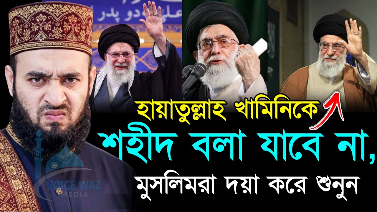 🔴✅আয়াতুল্লাহ খামেনিকে শহীদ বলা যাবে কিনা যেনেনিন, Mizanur Rahman Azhari New Waz 2026. Mar 3, 2026
