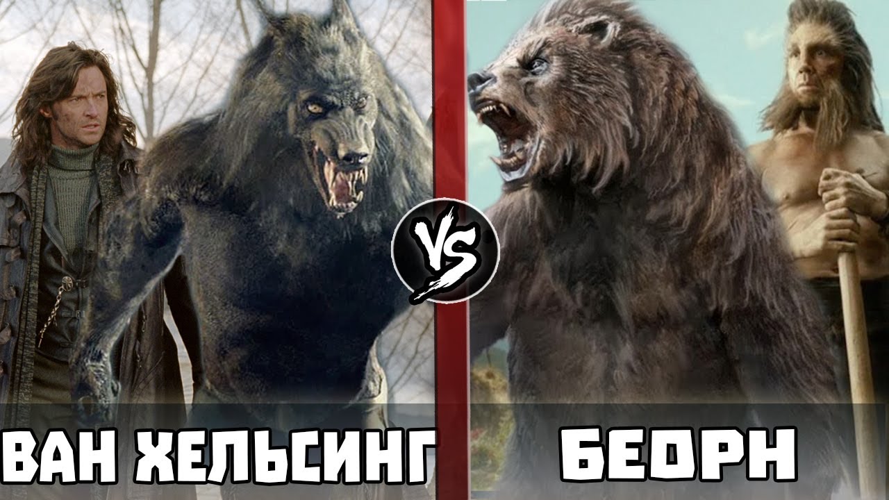 Ван Хельсинг vs Беорн [Хоббит]