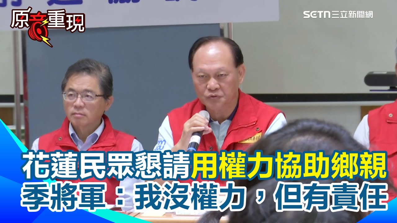 原住民協調所記者會舉牌求「進入決策權」！季連成當場指示：你們晚上派人參加協調會！民眾懇請季將軍用權力協助鄉親！他回應：我沒權力，但有責任【94要客訴】