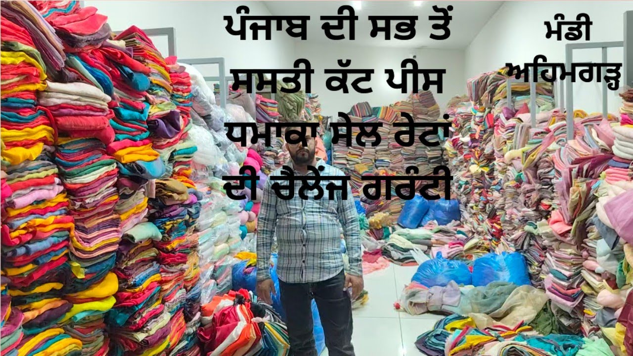 ਕਟ ਪੀਸ ਧਮਾਕਾ ਸੇਲ ਰੇਟਾਂ ਦੀ ਚੈਲੇਜ ਨਾਲ ਗਰੰਟੀ ਪੂਰੇ ਇੰਡੀਆ ਦੀ ਸਭ ਤੋਂ ਸਸਤੀ ਕੱਟ ਪੀਸ