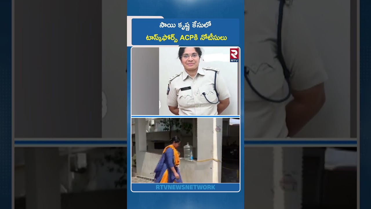 సాయి కృష్ణ కేసులో టాస్క్&zwnj;ఫోర్స్ ACPకి నోటీసులు | Big Shock To ACP Latha Kumari  | RTV