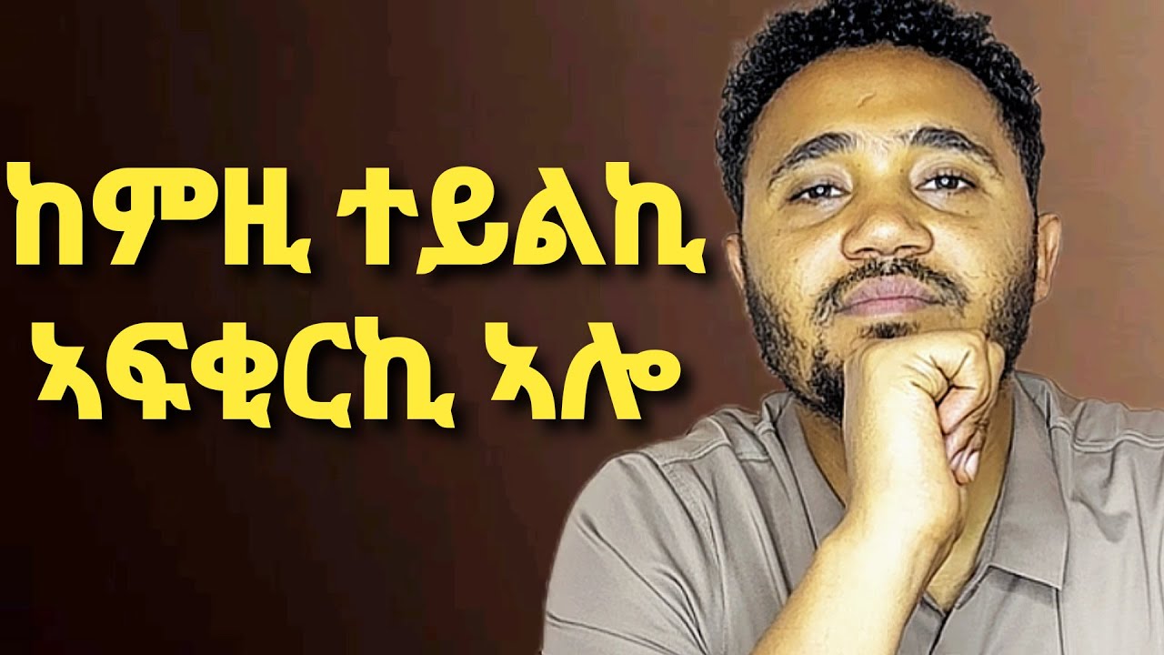ካብ ልቡ ተፍቂርኪ ዝዛረበኪ 5 ቃላት