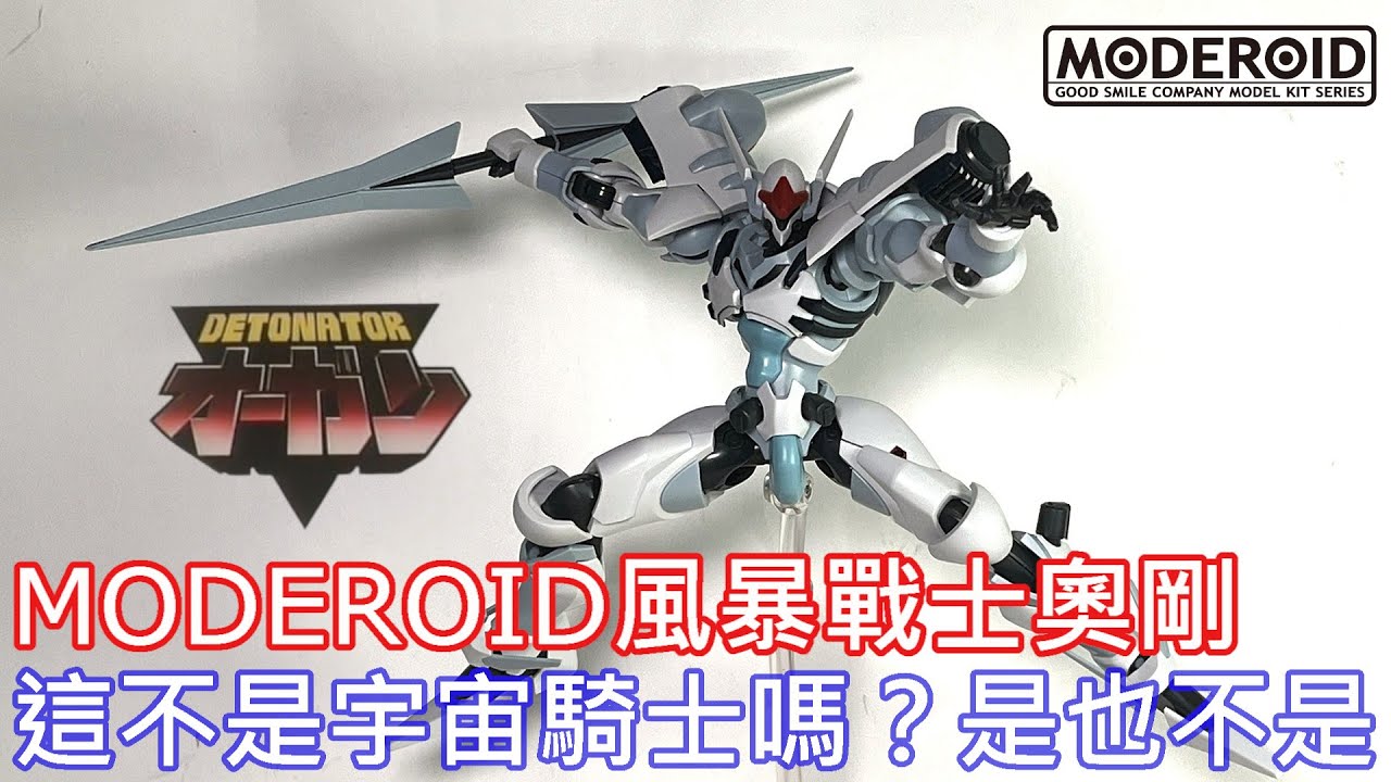 【餓模人開箱】MODEROID 風暴戰士 奧剛 Detonator Orgun デトネイター・オーガン