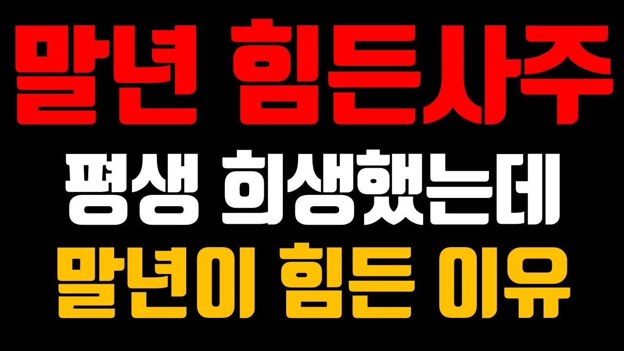 책임감 강한 사주의 비극 | 인성 과다 사주가 중년 이후 무너지는 이유