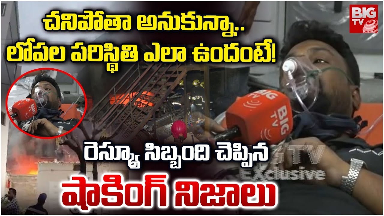 చనిపోతా అనుకున్నా..లోపల పరిస్థితి ఎలా ఉందంటే! | Nampally Fire Accident Rescuer Reveal Facts | BIG TV