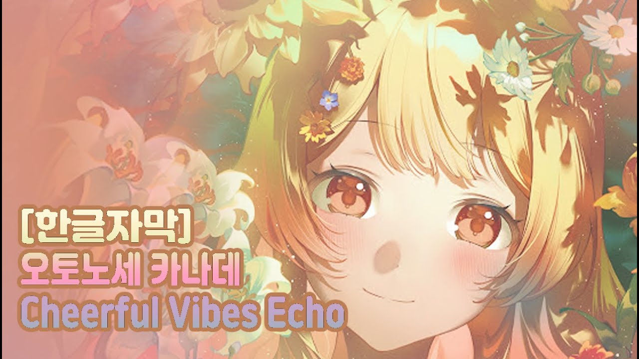 (한글자막) Cheerful Vibes Echo - 오토노세 카나데