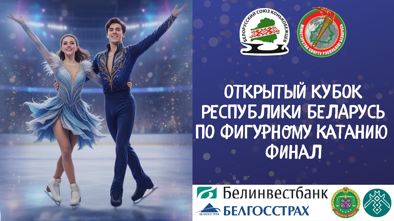 Открытый кубок Республики Беларусь по фигурному катанию на коньках - Финал - День 4