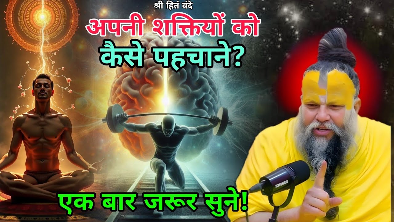 अपने अंदर की शक्ति से, अपना जीवन बदल सकते हैं! //Shri Hit Premanand ji Maharaj १३/०२/२०२६