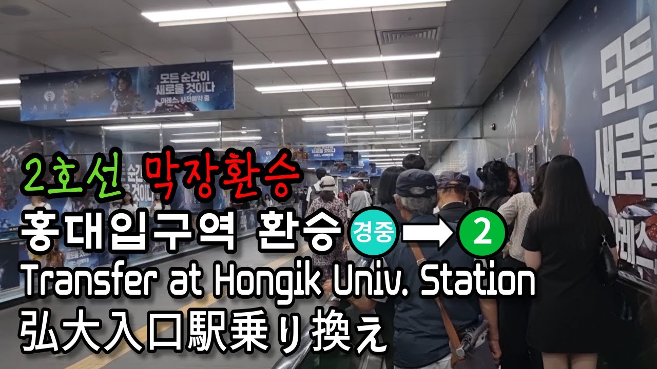 [Метро Сеула] Пересядьте на линию 2 линии Gyeongui-Jungang на станции Hongik University.