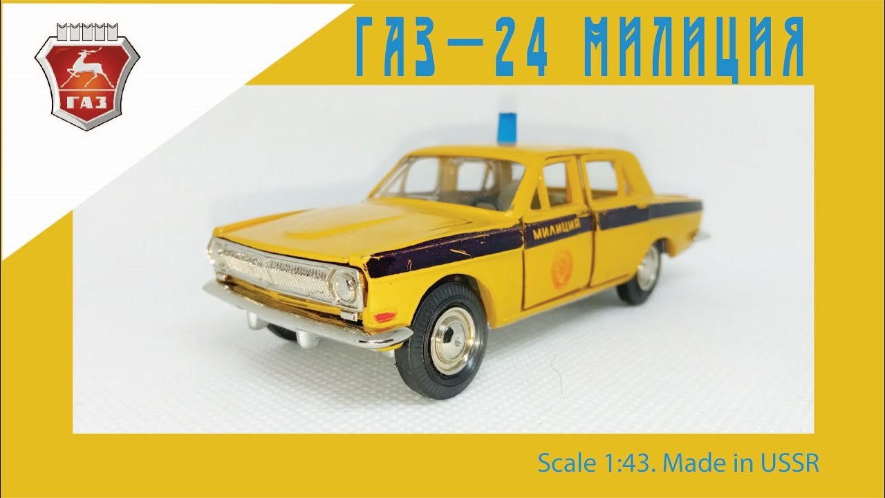 Масштабная модель СССР ГАЗ-24 