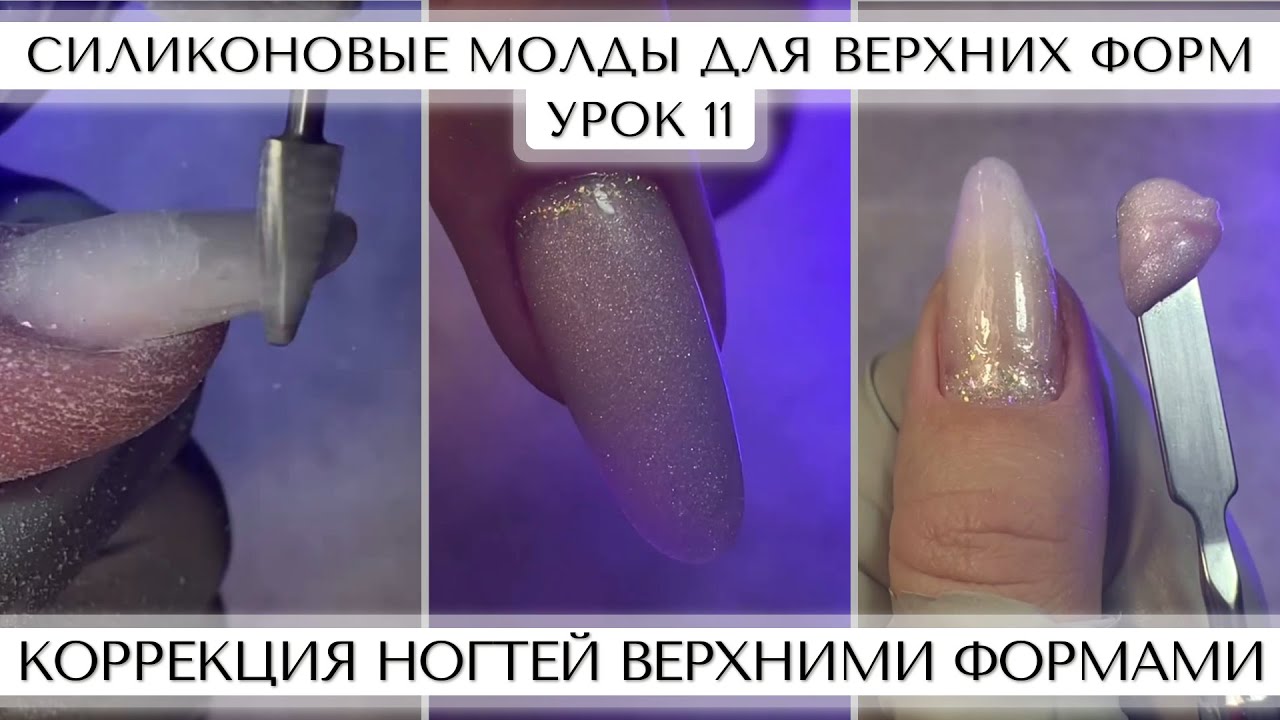 11. Коррекция и укрепление ногтей ВЕРХНИМИ ФОРМАМИ.