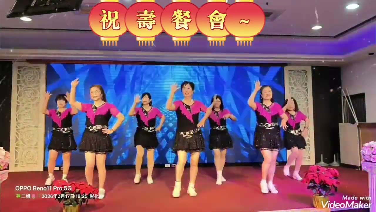 福德正神 媽祖聖誕千秋🎉🎉🎉文仁婚宴會館 祝壽餐會🎊🎊🎊快樂舞蹈團 團長蔡美束帶領姊妹們來祝壽👍👍👍祝福餐廳~生意興隆 人潮滿滿！感謝鳳琴錄影115/3/17#漂洋過海來看你