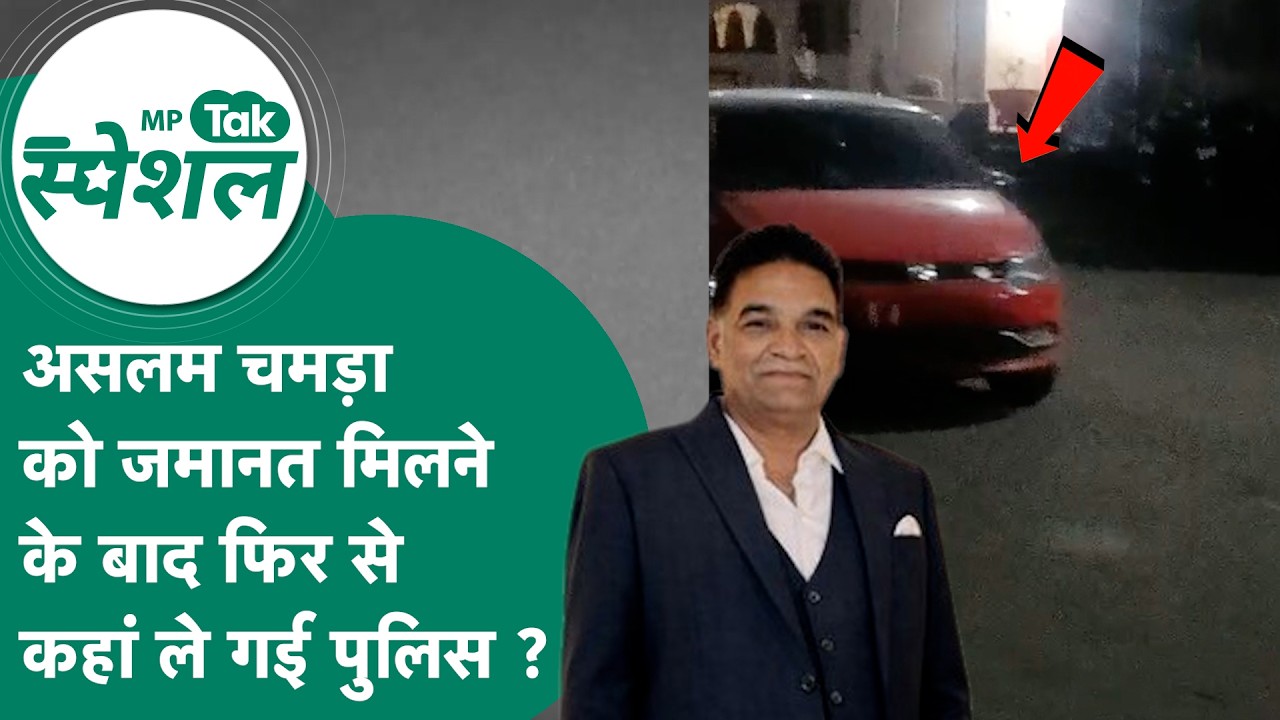 Slaughter House के मालिक असलम चमड़ा के साथ खेल हो गया, जमानत के बाद कहां ले गई Bhopal Police ?
