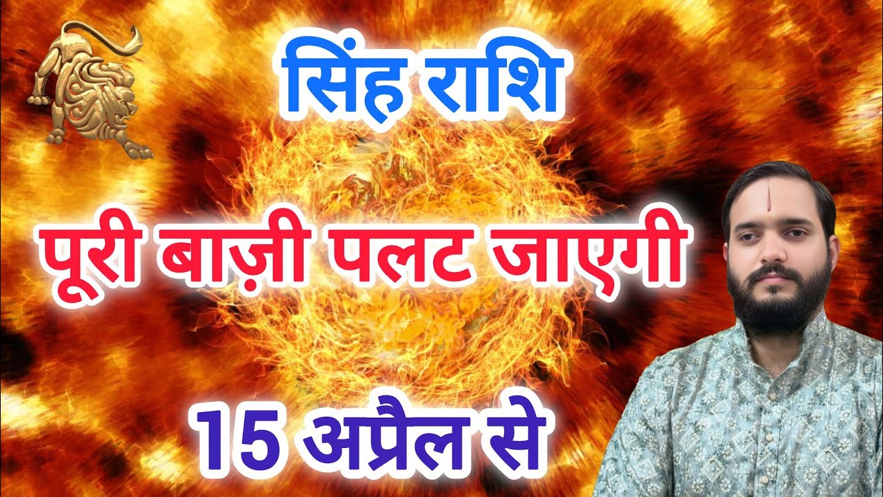 सिंह राशि 15 अप्रैल 