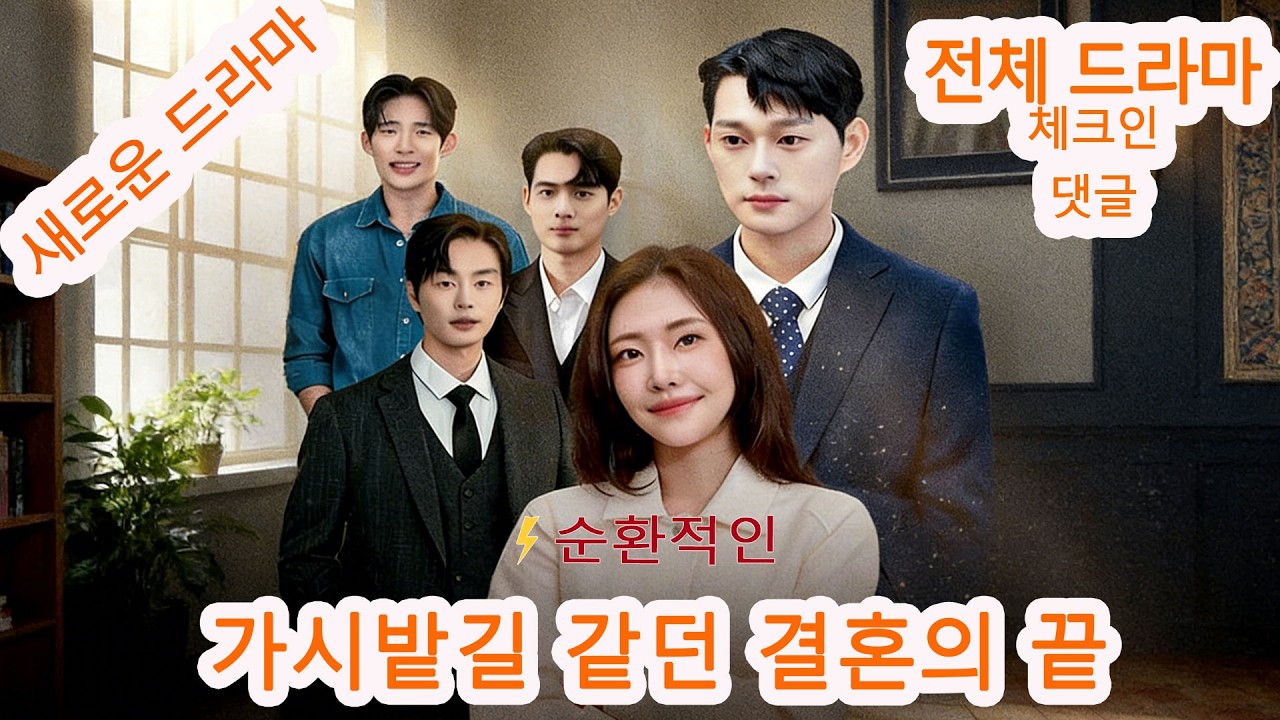 가시밭길 같던 결혼의 끝 [댓글에서 전체 드라마 시청] #gqa38 #Dramabox 【2026년 새 버전】
