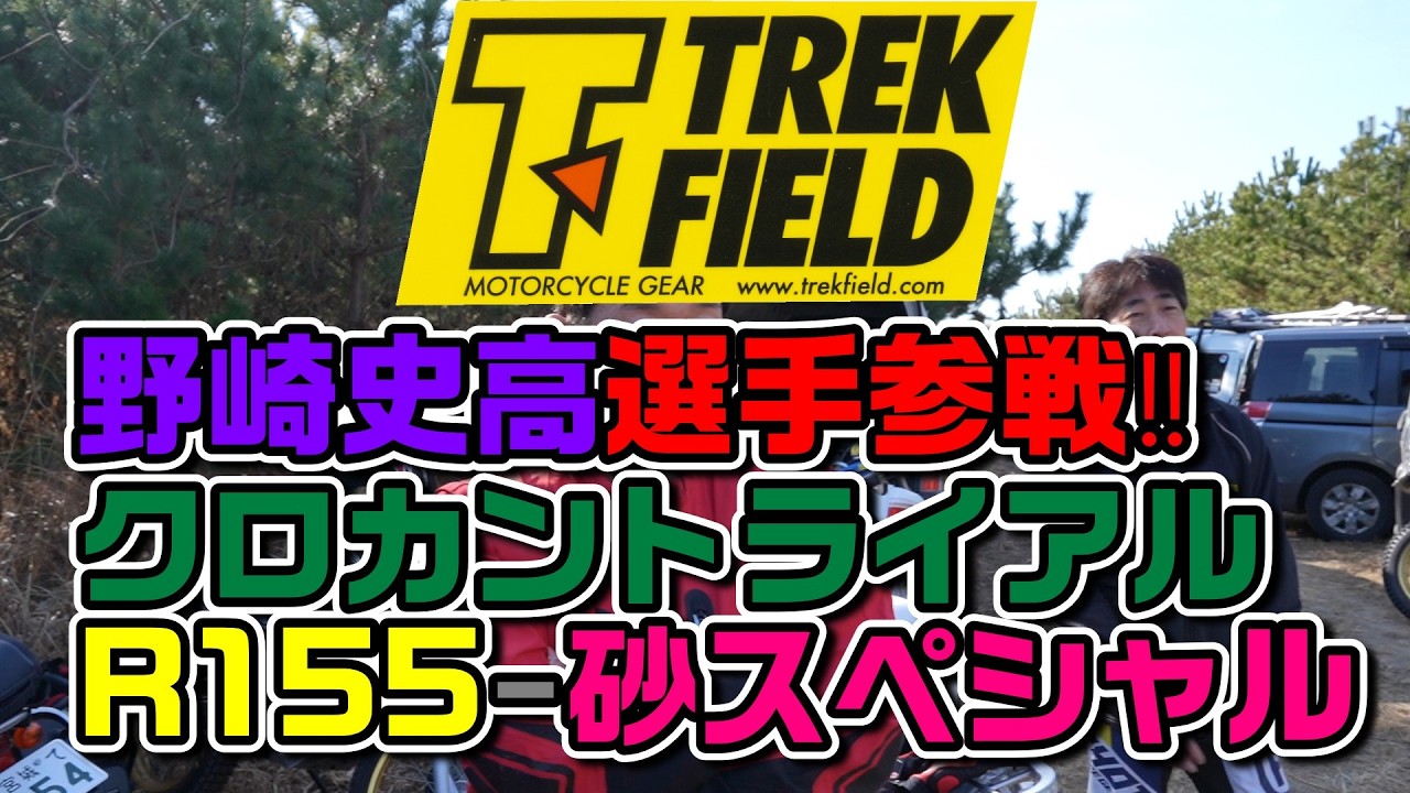 [IAS野崎史高参戦]クロカントライアルR155（砂スぺ）解説アリTREK FEELDプレゼンツ-砂浜で移動しながらトライアル遊びをする動画