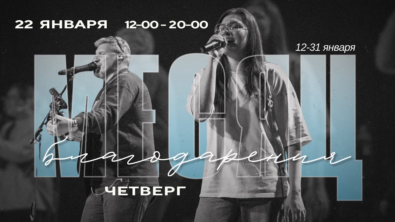 Месяц поклонения — 22.01.2026