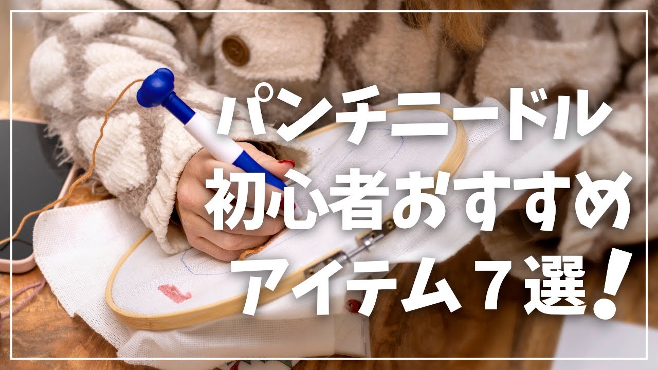 【初心者向け】パンチニードルにおすすめアイテム7選【100均 ダイソー セリア 手芸】