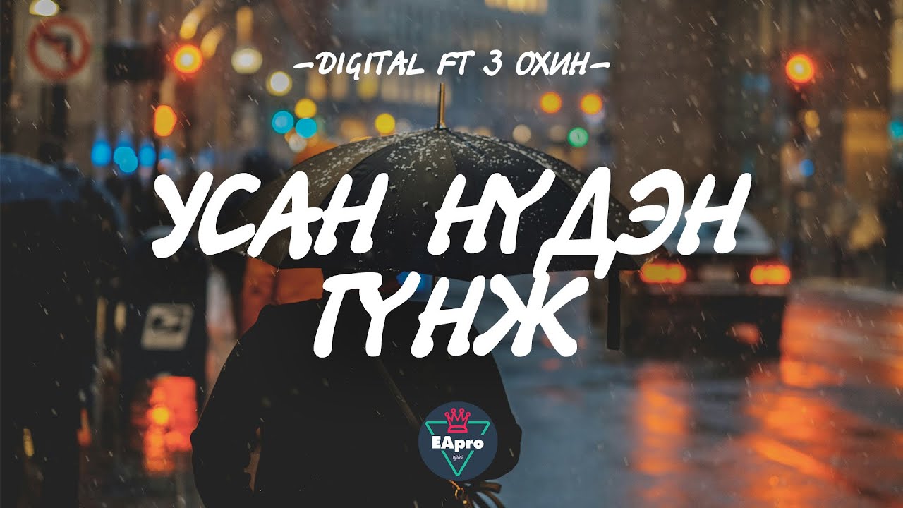 DIGITAL FT 3 OHIN - USAN NUDEN GUNJ [LYRICS]