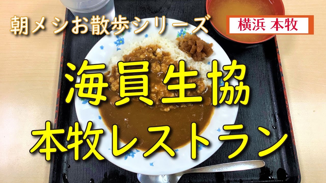 【朝メシお散歩シリーズ】海員生協 本牧レストラン【カレーライス】横浜 本牧