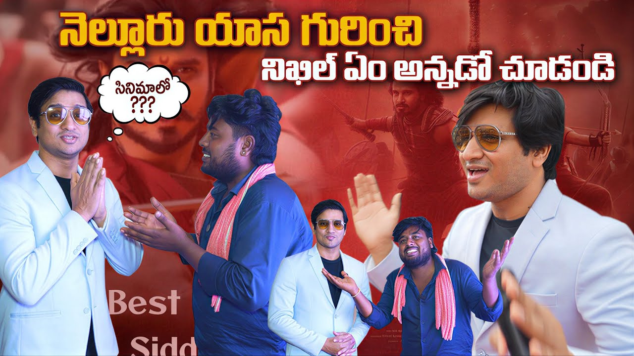 నెల్లూరు యాస గురించి నిఖిల్ ఏం అన్నాడో చూడండి | Hero Nikhil | Simhapuri Sinnodu