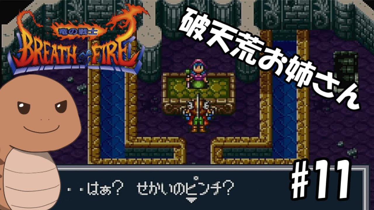 【ブレスオブファイア】＃11　妙にノリの軽いガーディアン【SFC】