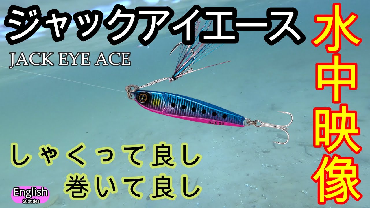 ジャックアイエース【ショアジギング】水中映像　釣れる方法　ヒットパターン　実釣　ハヤブサ　オールマイティーメタルジグ