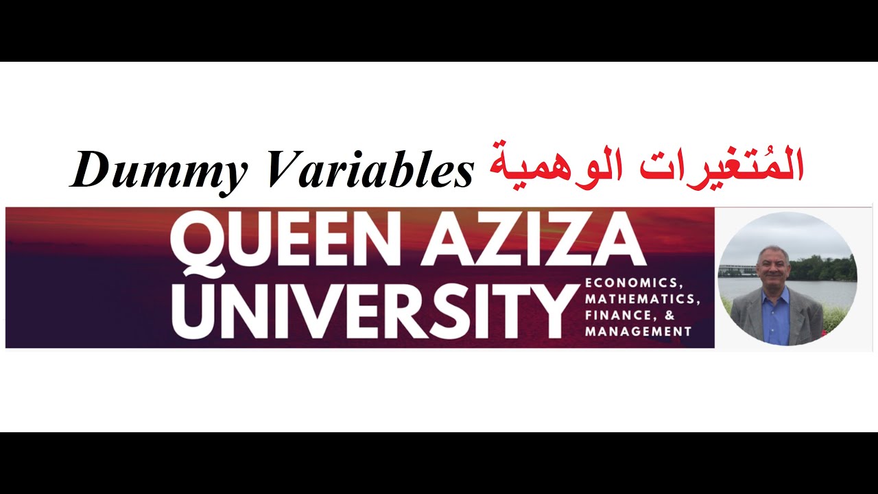 المتغيرات الوهمية  Dummy Variables