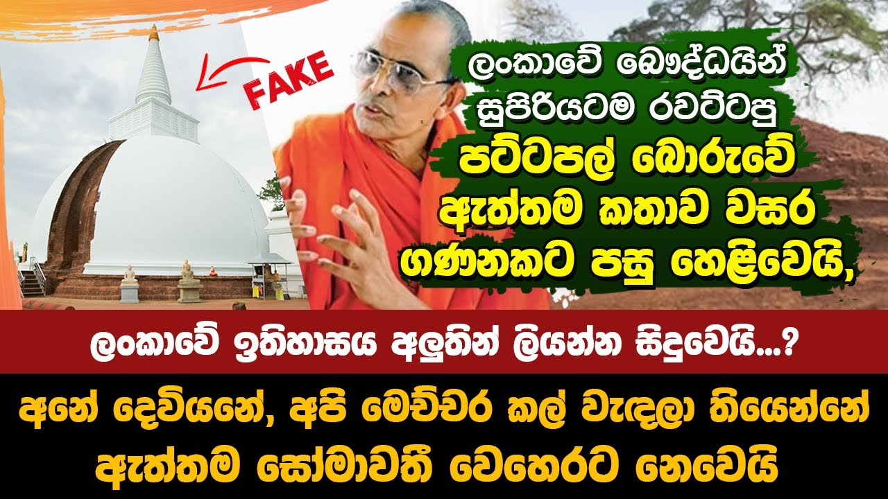 අපි වඳින සෝමාවතිය ඇත්තම සෝමාවතී වෙහෙර නෙවෙයි | The True Story of Somavathy Vehera