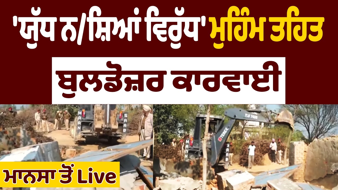 LIVE | Mansa Bulldozer Action | 'ਯੁੱਧ ਨ/ਸ਼ਿਆਂ ਵਿਰੁੱਧ' ਮੁਹਿੰਮ ਤਹਿਤ ਬੁਲਡੋਜ਼ਰ ਕਾਰਵਾਈ, ਮਾਨਸਾ ਤੋਂ Live