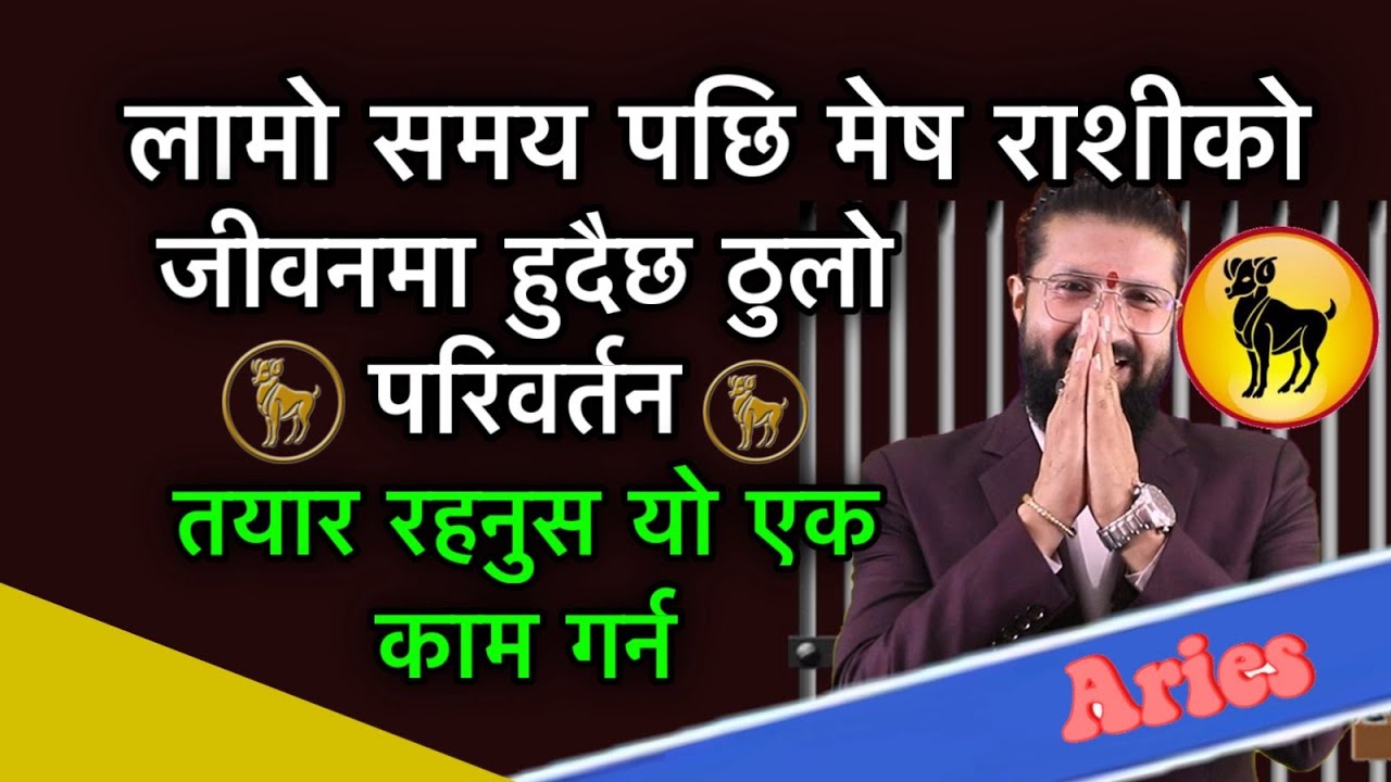 लामो समय पछि मेष राशीको जीवनमा हुदैछ ठुलो परिवर्तन, तयार रहनुस यो एक काम गर्न