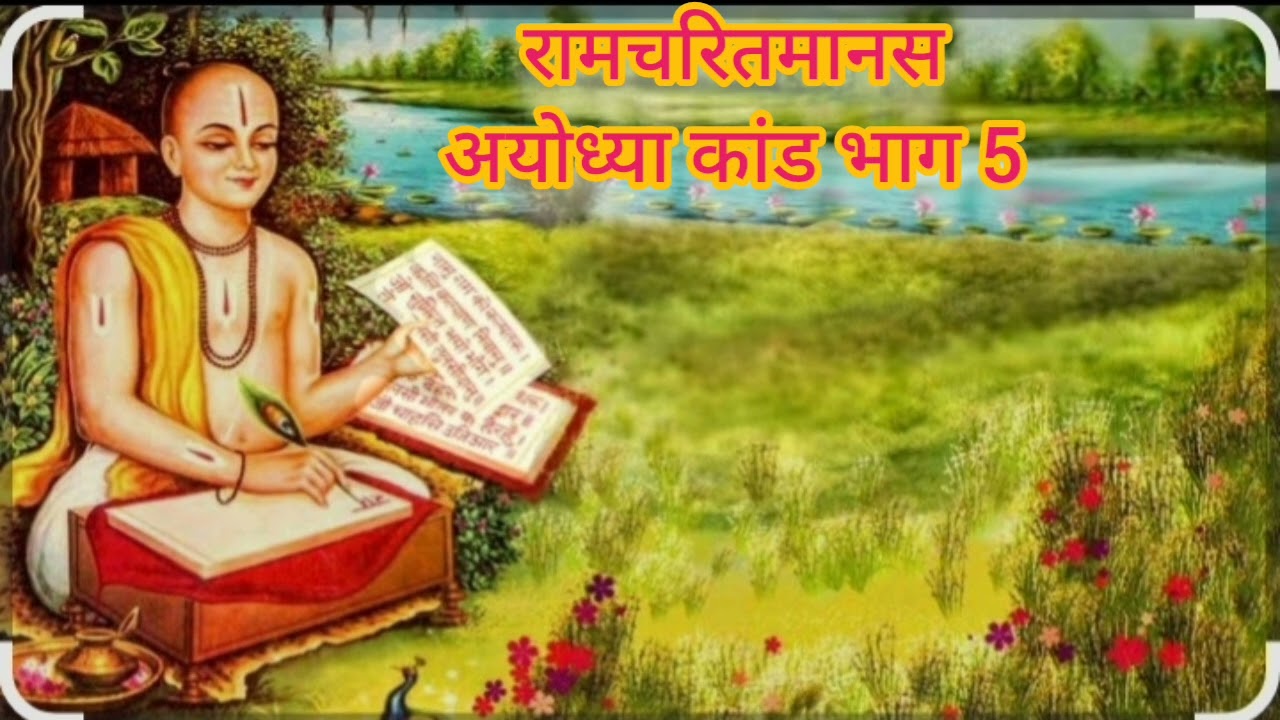 #रामचरितमानस अयोध्या कांड भाग 5