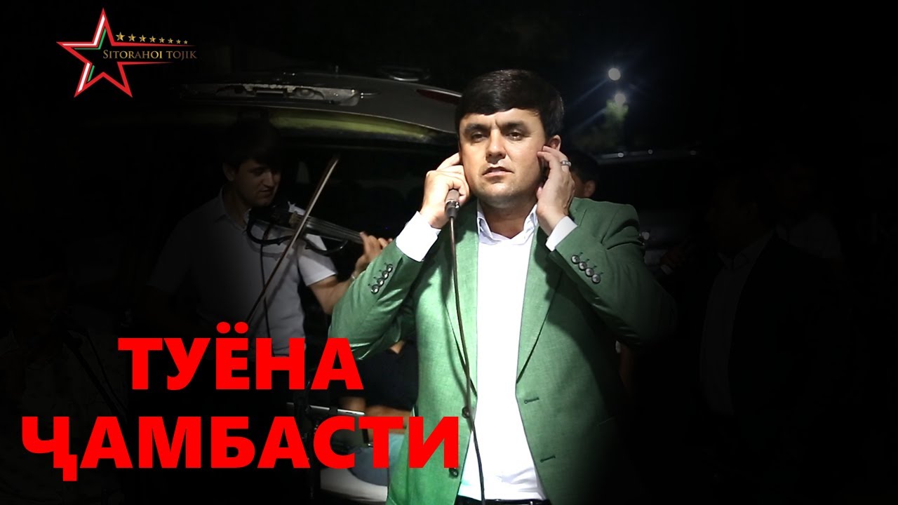 Мухаммадчони Асадулло/  Чамбасти туй 2023