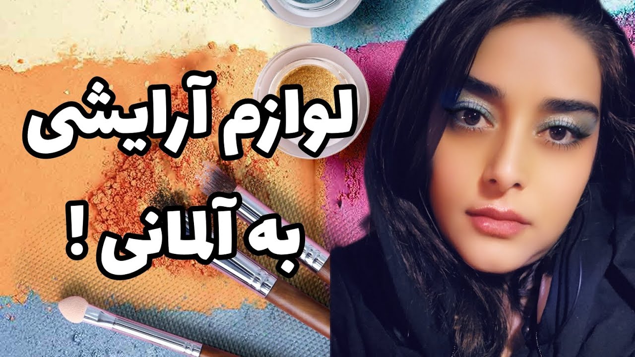 تمام لوازم آرایشی که استفاده میکنی رو توی این ویدئو جمع کردم !زبان آلمانی [A1]