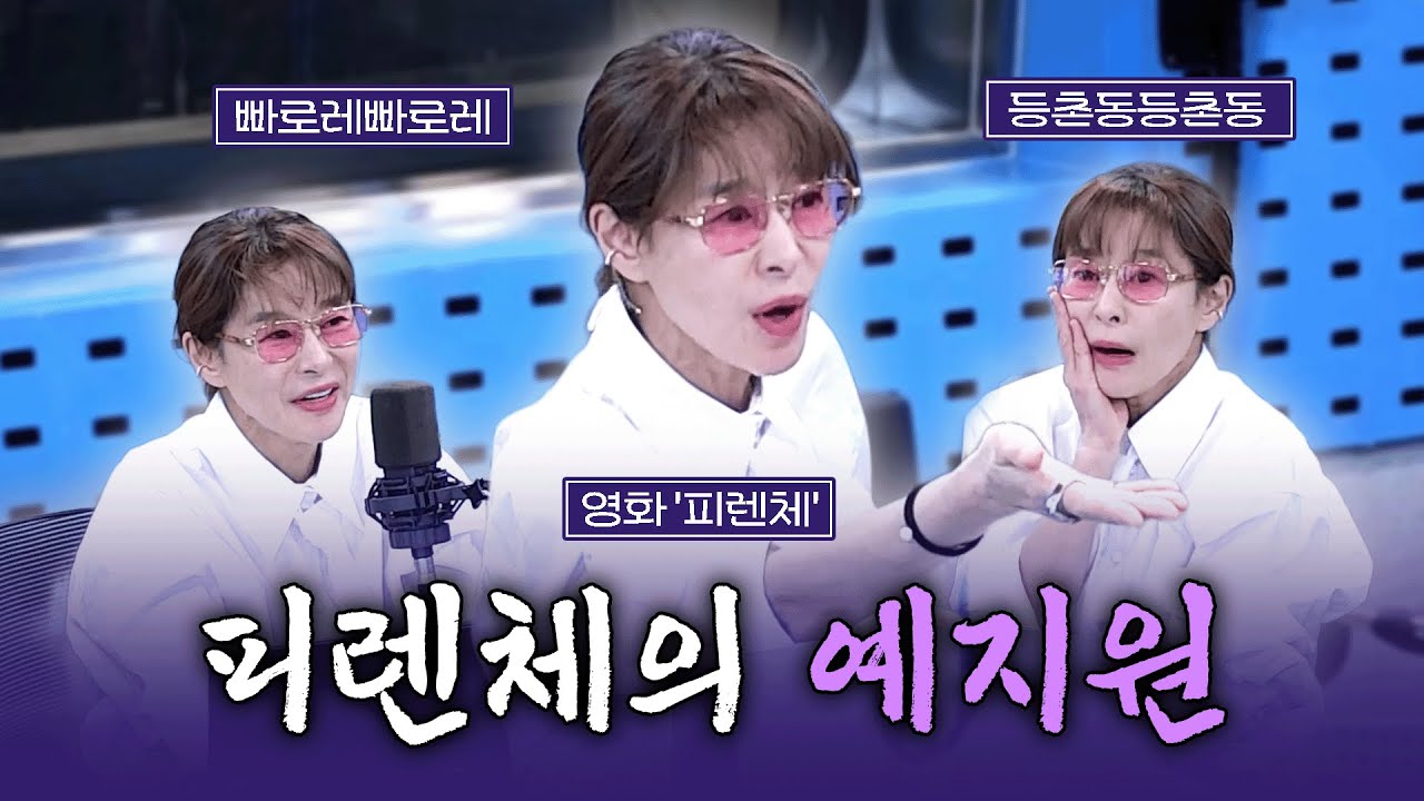 [FULL] 피렌체, 등촌동 그리고 예지원 | 김영철의 파워FM | 260106