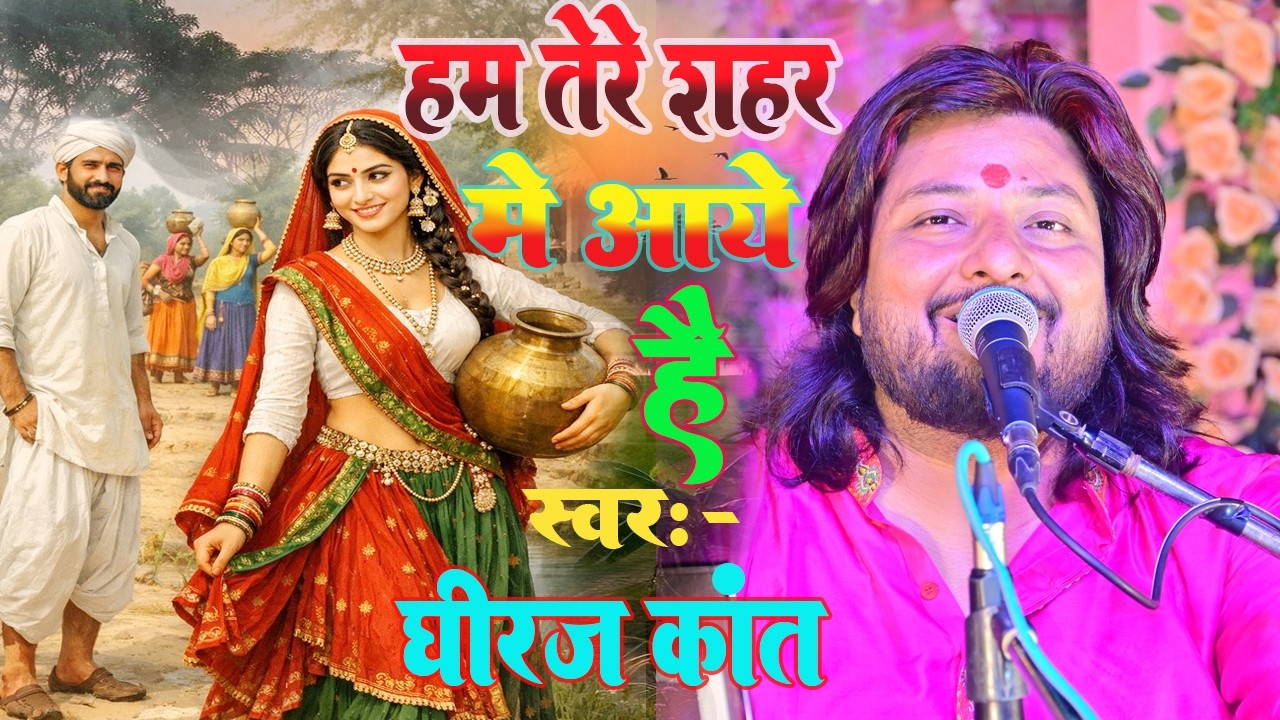 हम तेरे शहर में आए हैं मुसाफ़िर की तरह || Ham tere sahar me aaye hai || sad song by dhiraj kant