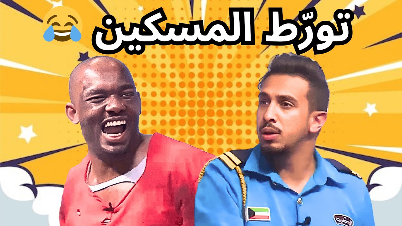المانع راح عقله وتورط فيه البناي😩😂| البلام في مسرحية مر ياحلو!