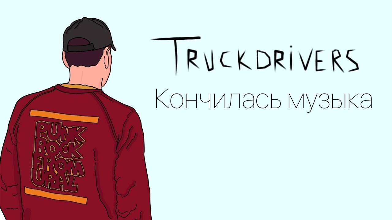 Truckdrivers - Кончилась музыка (bass cover)