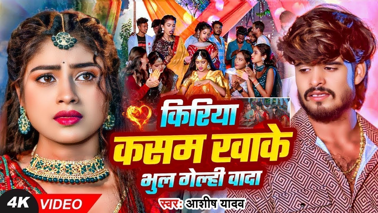 #Video | किरिया कसम खाके भुल गेल्ही वादा |#Ashish Yadav का एक और दर्दभरा गीत | #Magahi Sad Song 2025