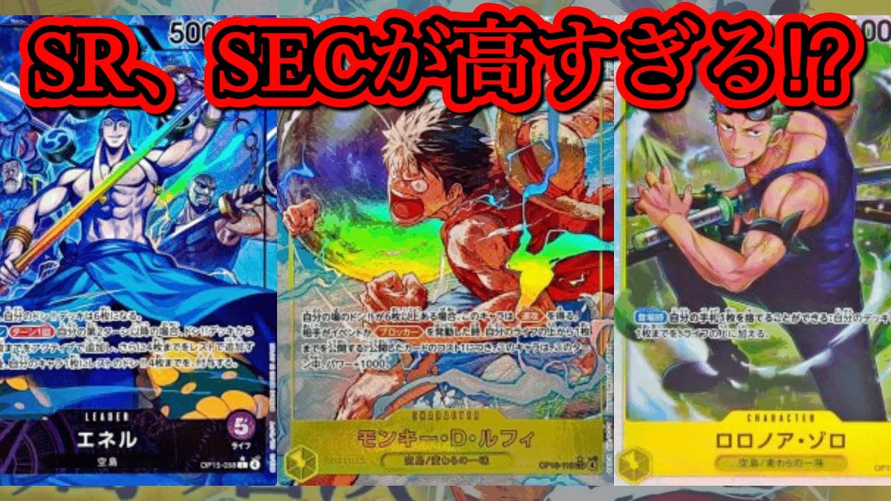 SR.SECが高すぎる❗️神の島の冒険 最新相場紹介　　【ワンピースカード】