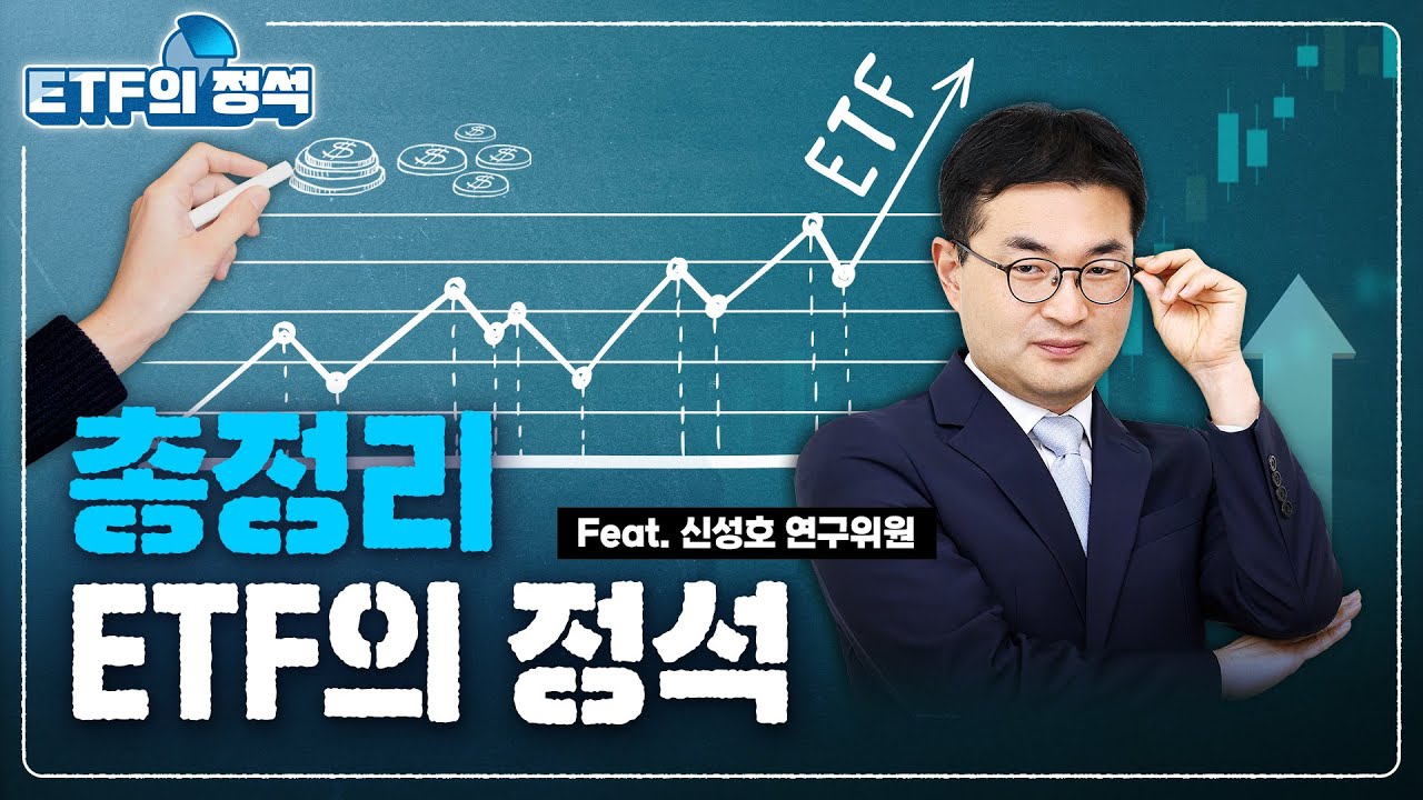 ETF 투자는 이 영상으로 끝내세요 | ETF의 정석